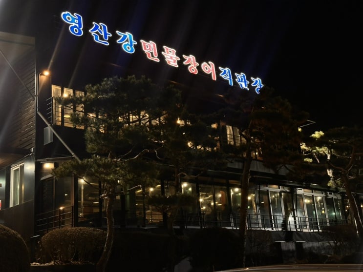  [의왕] 백운호수가 보이는 영산강 민물장어 백운호수점 에서 남편 생일맞이 저녁식사!
