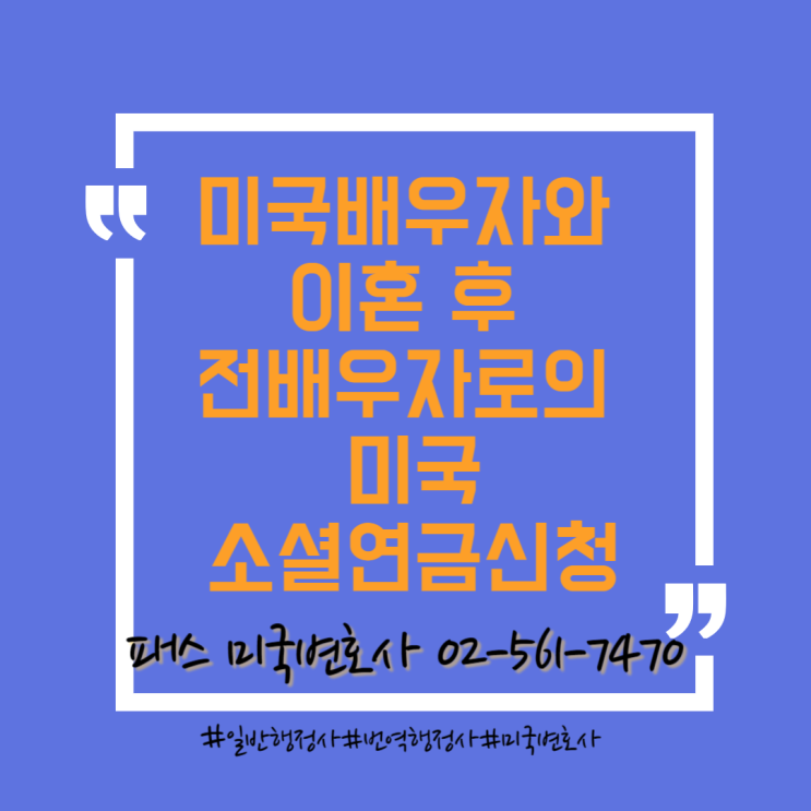  미국배우자와 이혼 후 전 배우자의 소셜연금 신청