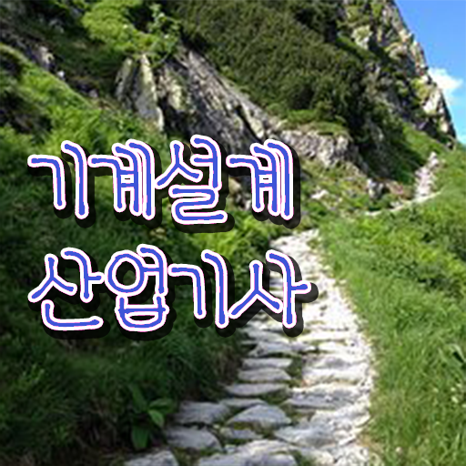  기계설계산업기사 자격증 응시자격 필기 실기 Check! Check!