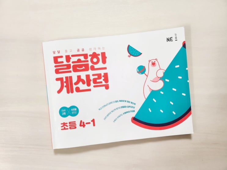  초등 연산 문제집 달곰한 계산력 4-1로 계산력을 완성하자.
