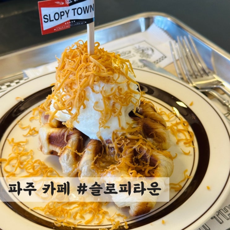  [파주] 드라이브가기 좋은 카페 #슬로피타운