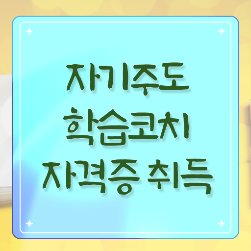  자기주도학습코치상담사 1급 자격증 공부 이것만 확인해요 ?