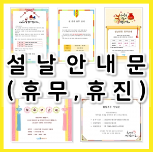  2024년 설날 안내문 : 설날 휴무, 휴진