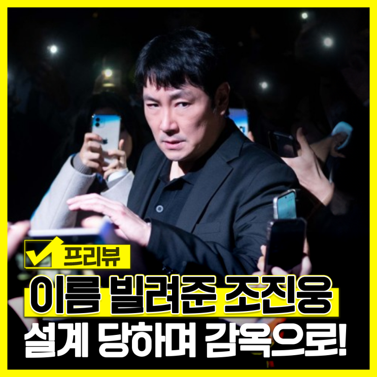 <b>영화 데드맨</b> 정보 출연진 예고편 조진웅 김희애 설날... 