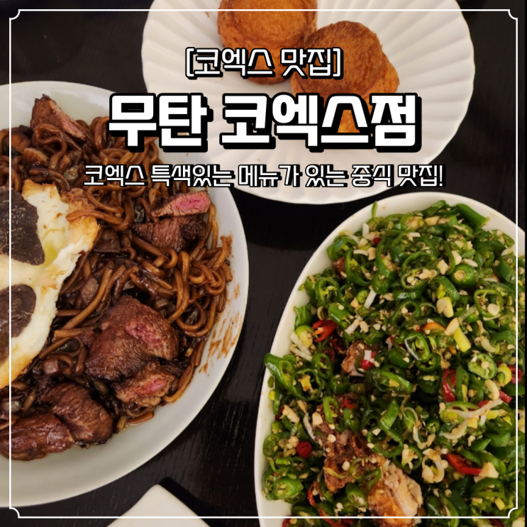 무탄 코엑스 중식 맛집 트러플 짜장면 주말 저녁 웨이팅 할인 꿀팁