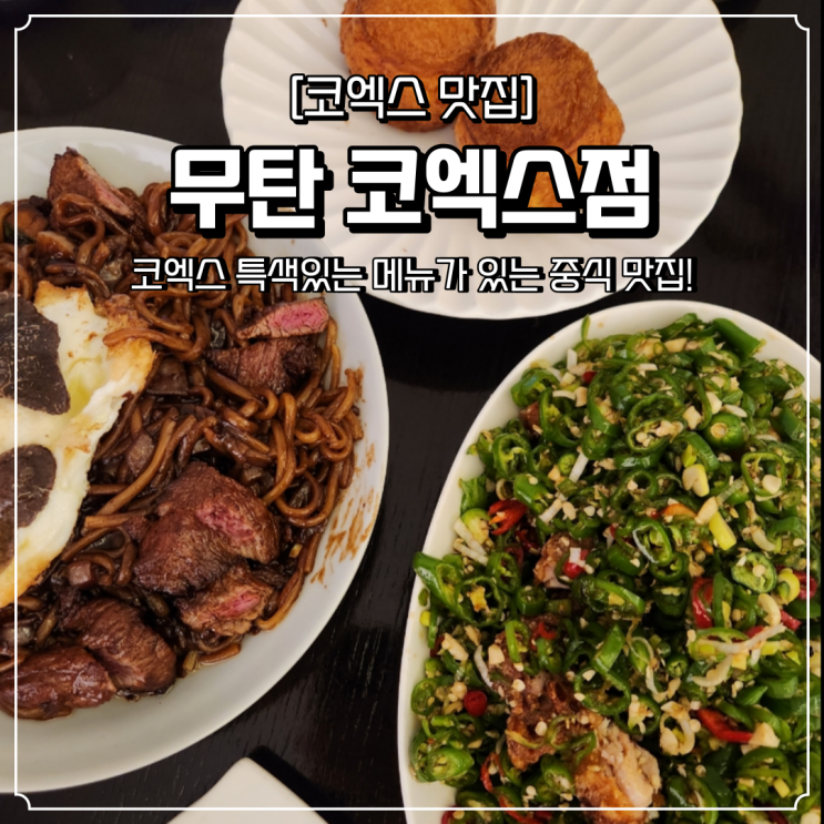 무탄 코엑스 중식 맛집 트러플 짜장면 주말 저녁 웨이팅 할인 꿀팁