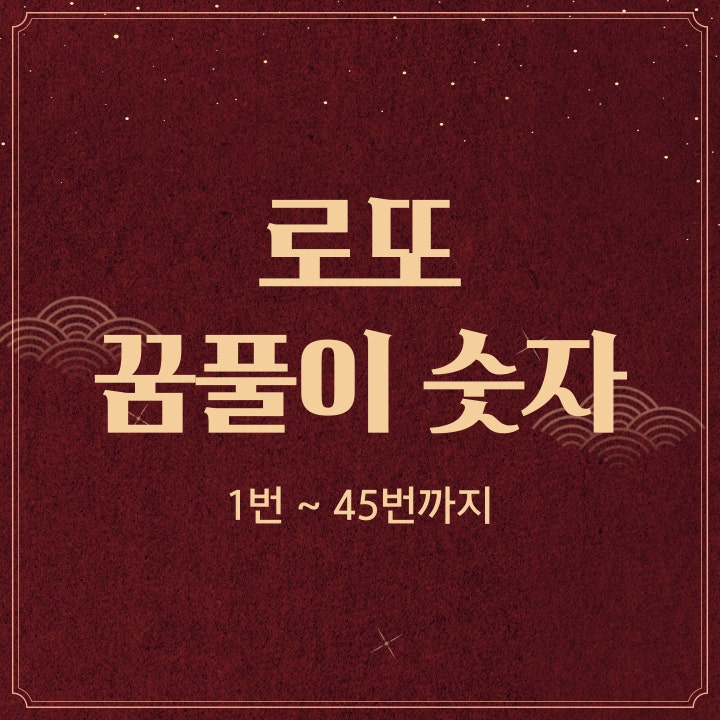  로또 꿈풀이 숫자 번호별 꿈해몽 풀이