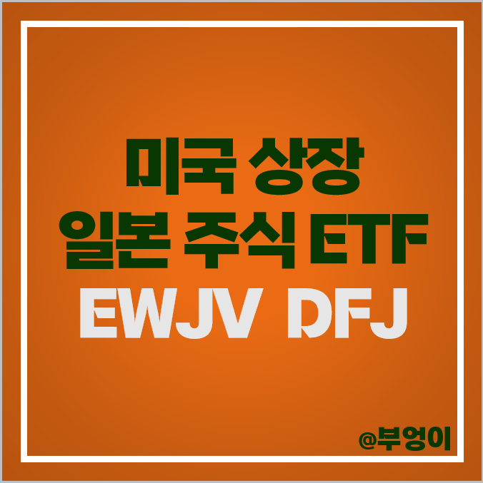 미국 상장 가치주 일본 ETF EWJV DFJ 일본주식 사는법