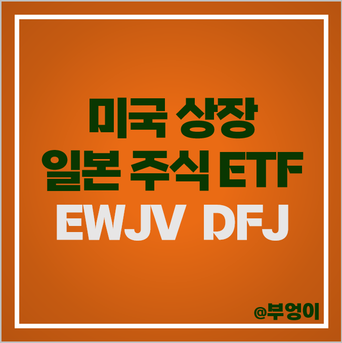 미국 상장 가치주 일본 ETF EWJV DFJ 일본주식 사는법 미국 상장 가치주 일본 ETF EWJV DFJ 일본주식 사는법