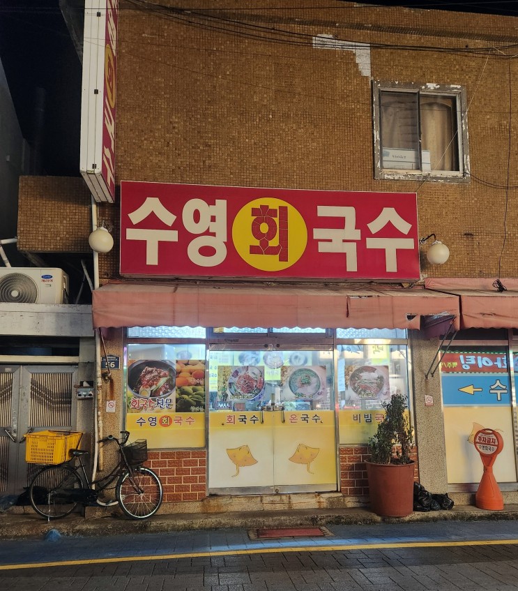 수영회국수, 노포 국수 광안동 맛집입니다.