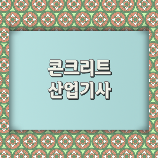  학점은행제 , 콘크리트산업기사 신청 궁금해 ~