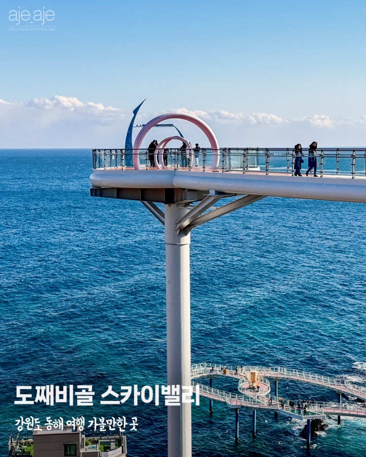  강원도 동해 여행 가볼만한곳 도째비골 스카이밸리 해랑전망대