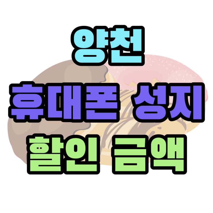 양천 휴대폰 성지 핸드폰 할인 금액 찾아보기 양천 휴대폰 성지 핸드폰 할인 금액 찾아보기