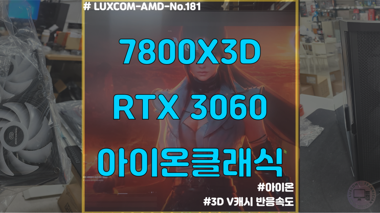  아이온 최적화 컴퓨터 / 7800X3D / RTX3060 / AION