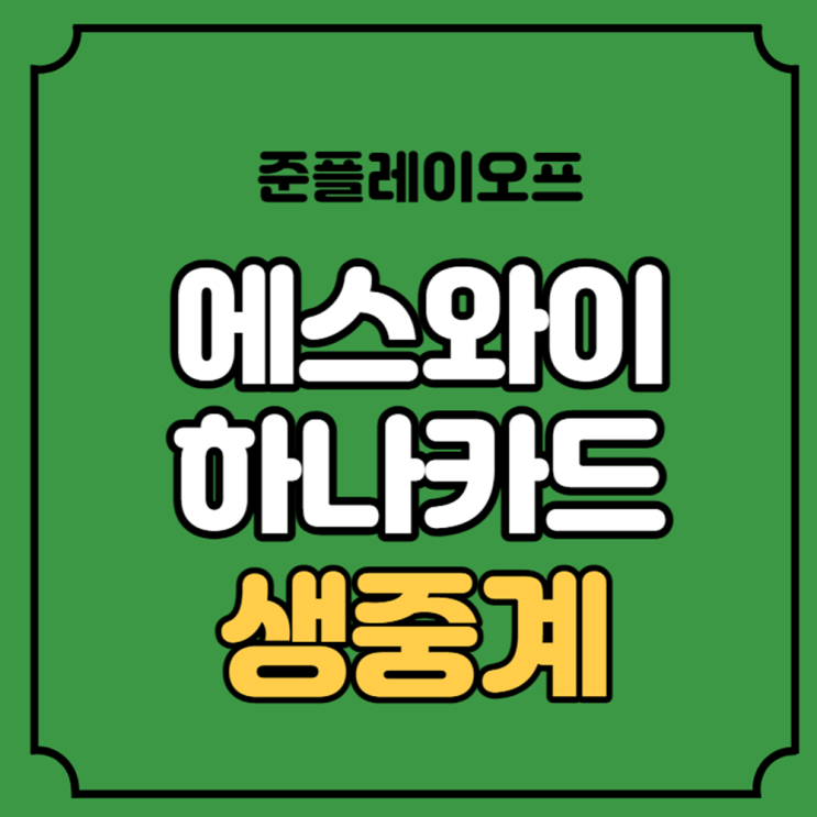 <b>에스와이</b> <b>하나카드</b> 중계 웰컴저축은행 PBA팀리그 2023-2024... 