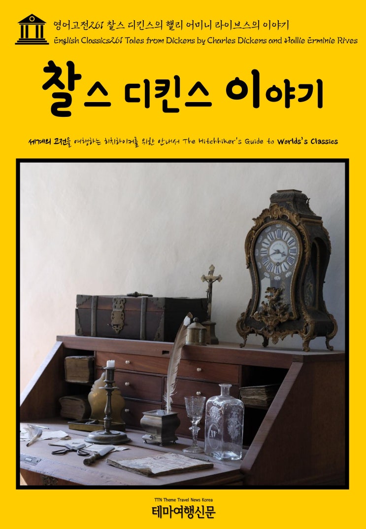  영어고전261 찰스 디킨스와 핼리 어미니 라이브스의 이야기(English Classics261 Tales from Dickens by Charles Dickens and Halli