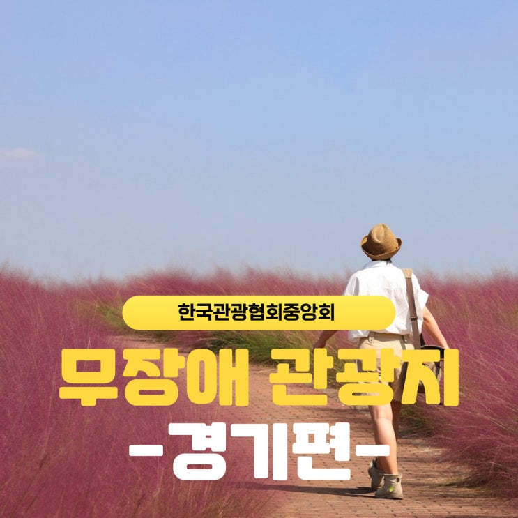  [한국관광협회중앙회] 무장애 경기관광 헤이리예술마을 양평군립미술관 양평 국립산음자연휴양림 파주 장릉