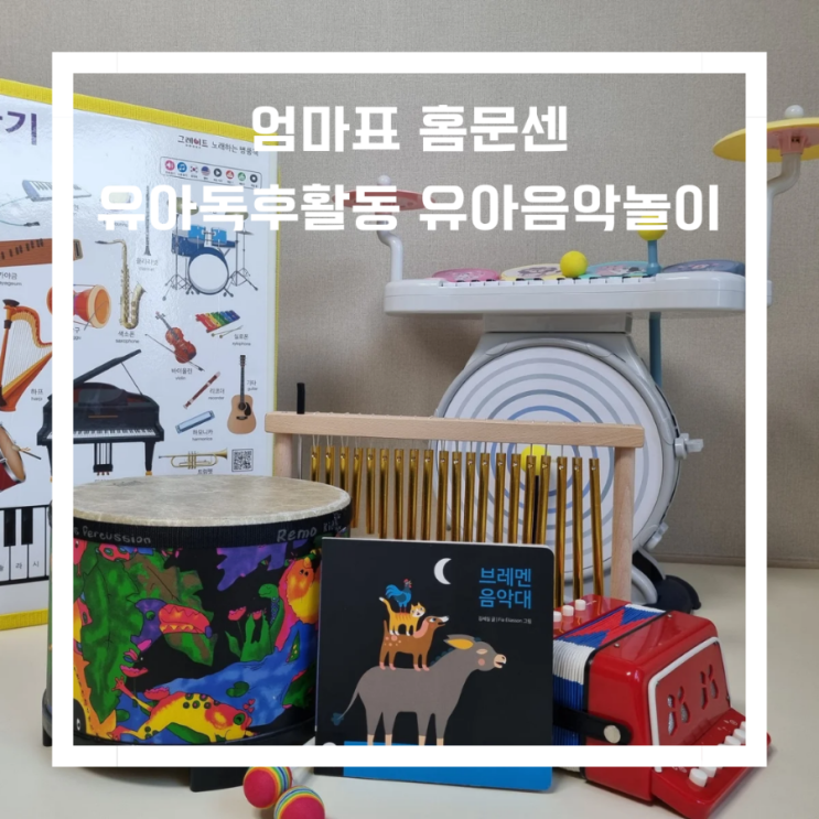  22개월 아기와 _ 유아독후활동하기 유아음악놀이