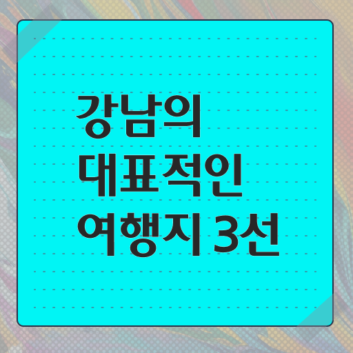  강남 주말 가볼만한 곳 필수 정보 수록 !!!
