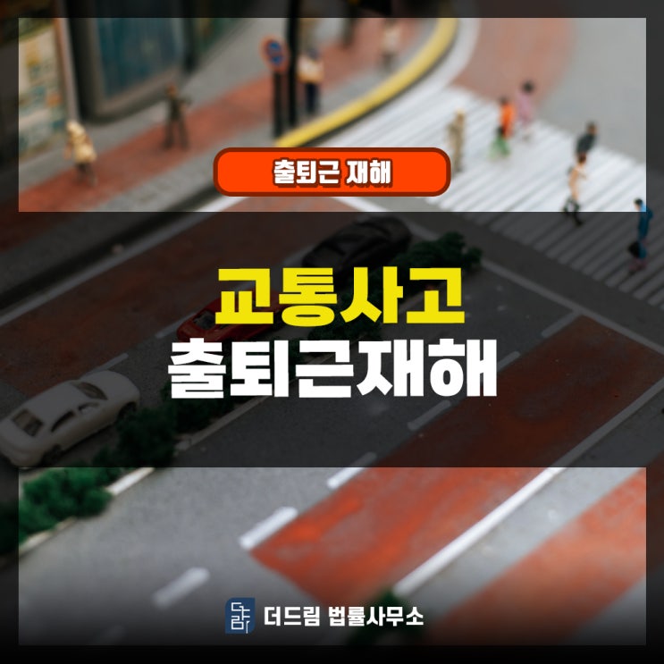  출퇴근재해가 산업재해로 인정받기 위한 요건 안내드려요