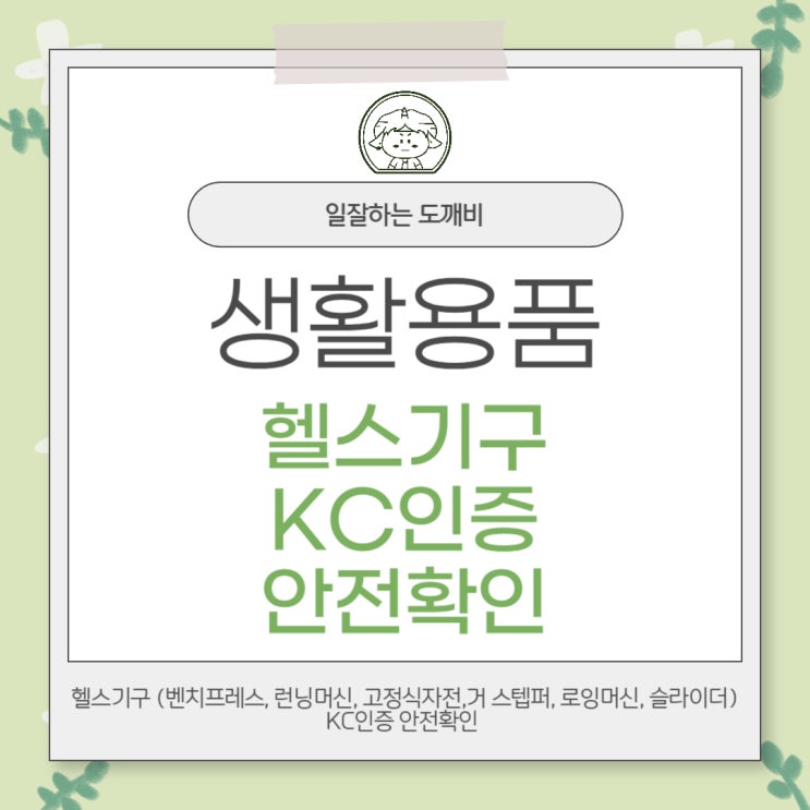 헬스기구 (벤치프레스, 런닝머신, 고정식자전,거 스텝퍼, 로잉머신, 슬라이더) KC인증 안전확인