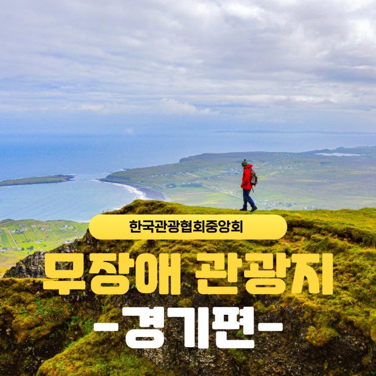  [한국관광협회중앙회] 무장애 경기관광 양평 곤충박물관 파주 삼릉 조명박물관