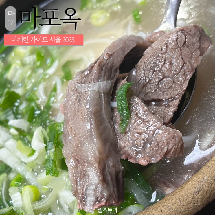  마포] 70년전통 마포옥 곰탕 설렁탕 전문 내돈내산 솔직후기 (주차정보)
