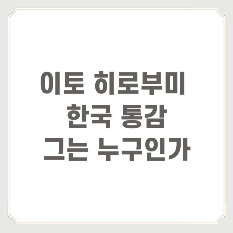  이토 히로부미 한국 통감 그는 누구인가