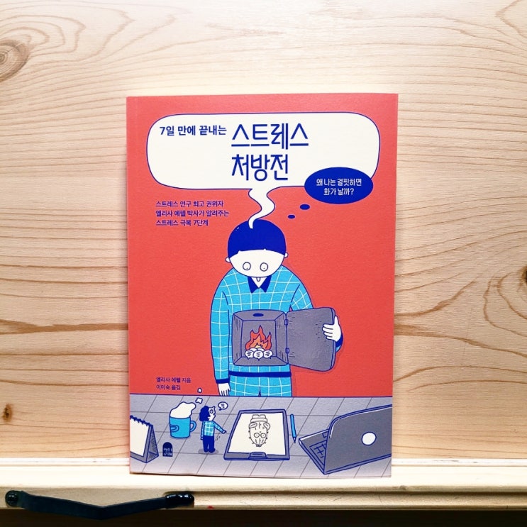  화 스트레스 다스리기 7일 만에 끝내는 스트레스 처방전 (엘리사 에펠)