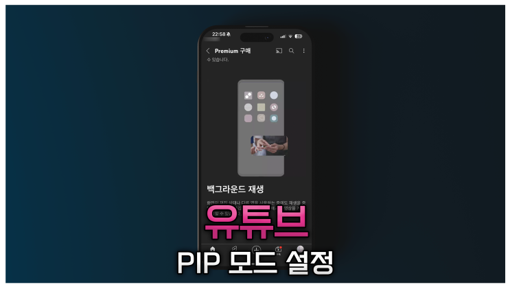  유튜브 프리미엄 회원만의 특권, PIP 모드 아이폰 설정 방법