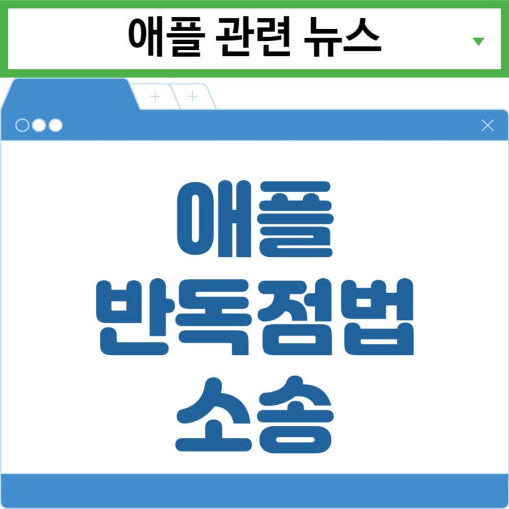 <b>애플</b>-에픽게임즈 <b>반독점법</b> 소송결과