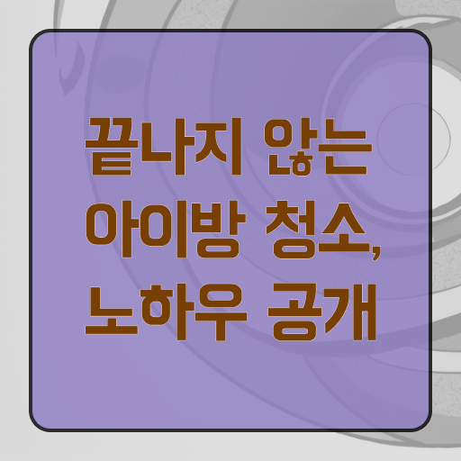  장난감 방 정리 하는법 알고 싶은 정보 가득 ?