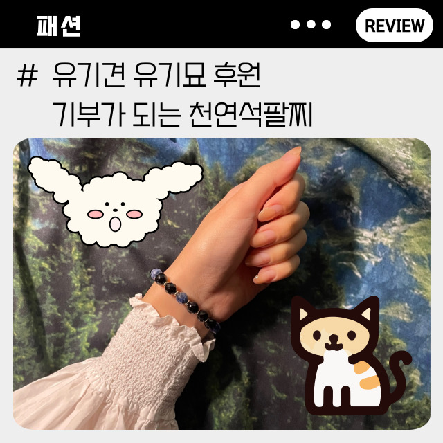  유기견후원팔찌브랜드 여자천연석팔찌 델릭서 리뷰