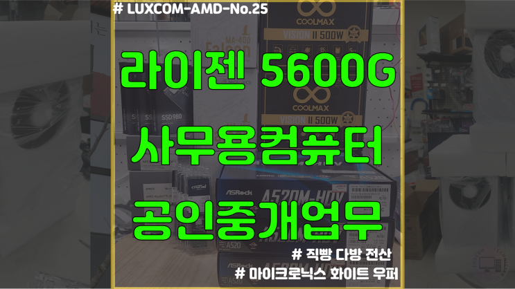  [영등포 컴퓨터조립] 공인중개사 사무소 5600G 사무용 PC 납품건