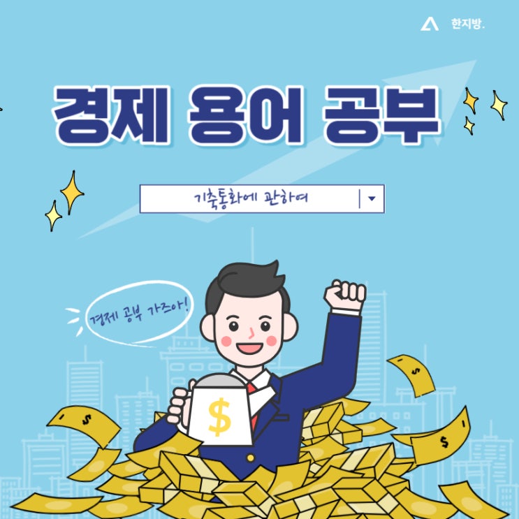  [경제용어 공부] 기축통화 영향력과 경제 파급 효과에 관하여