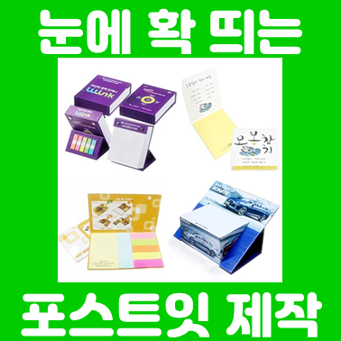  홍보 극대화 포스트잇 제작 : 홍보용 포스트잇 주문제작 및 컬러 포스트잇 인쇄 소량제작 가능한 업체