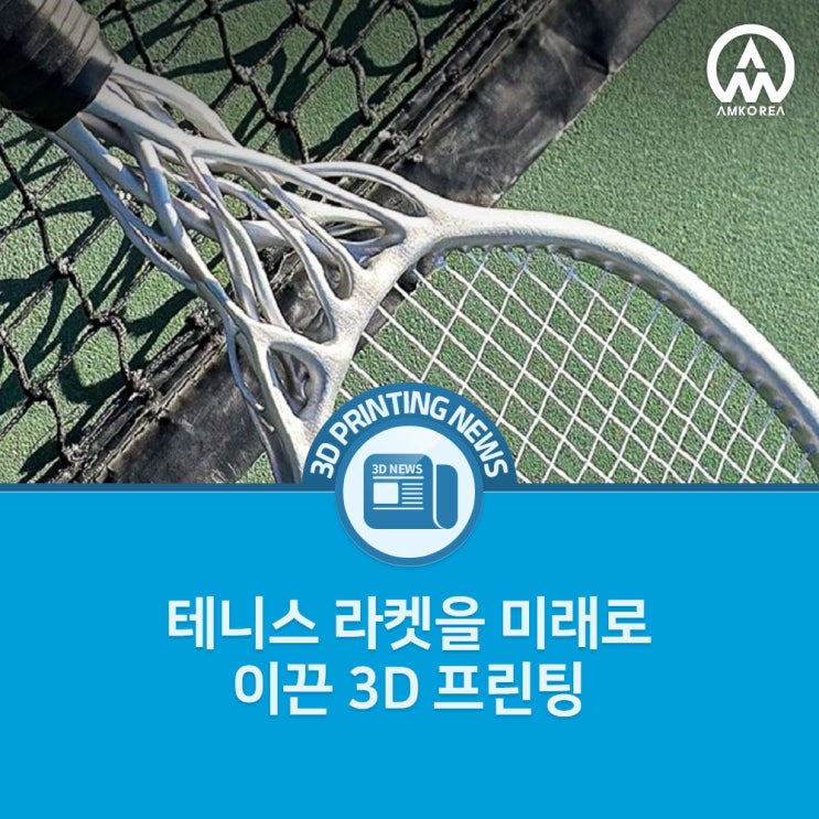 [3D프린팅 뉴스] 테니스 라켓을 미래로 이끈 3D 프린팅