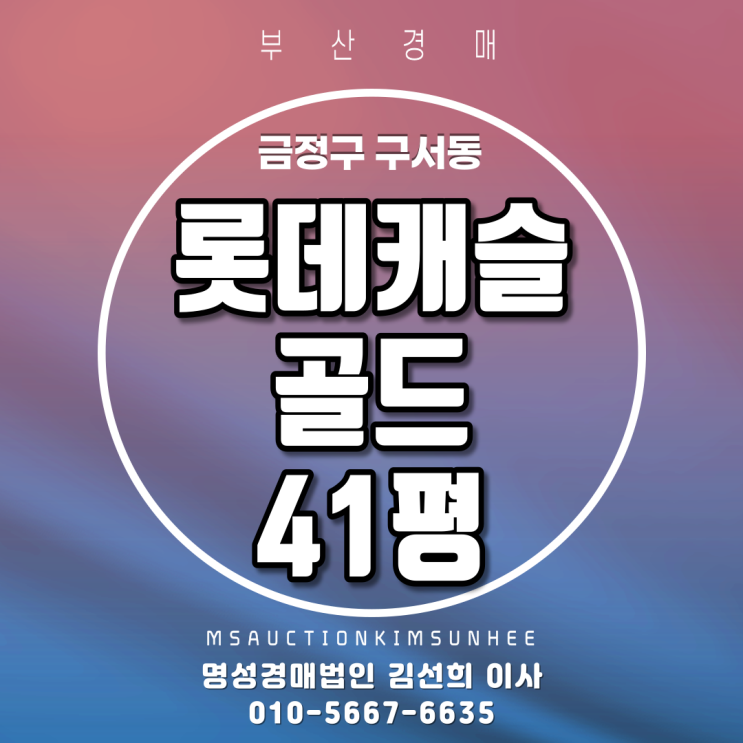  부산경매 금정구 구서동 롯데캐슬골드1단지 41평 입구동