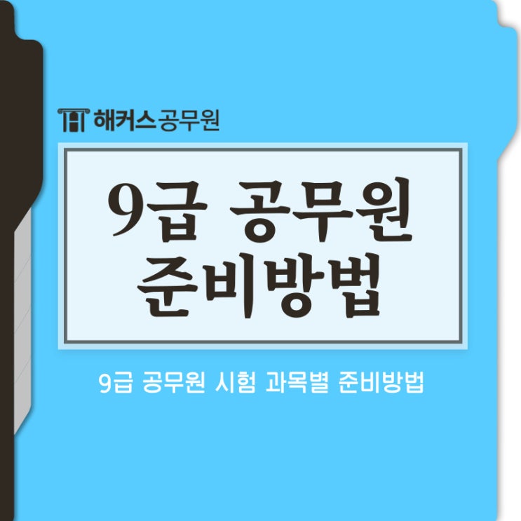  9급 공무원 시험 과목별 준비방법이 다르다?
