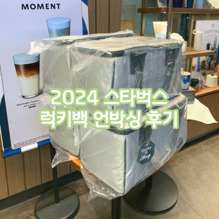 2024 스타벅스 럭키백 랜덤 굿즈 언박싱 후기(+웨이팅 꿀팁)