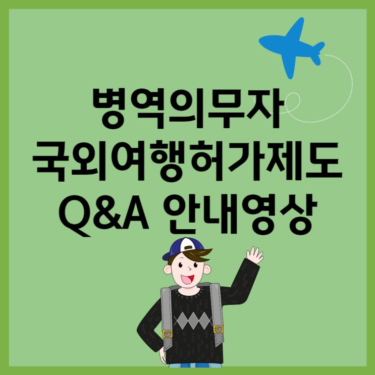  병역의무자의 국외여행허가제도 Q&A 안내 영상