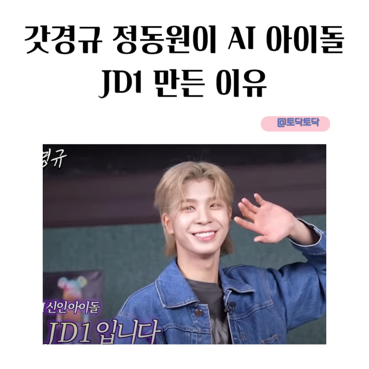 갓경규 정동원이 AI 아이돌 JD1 만든 이유 갓경규 정동원이 AI 아이돌 JD1 만든 이유