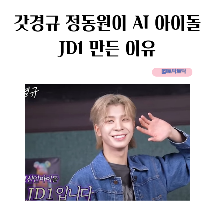 갓경규 정동원이 AI 아이돌 JD1 만든 이유