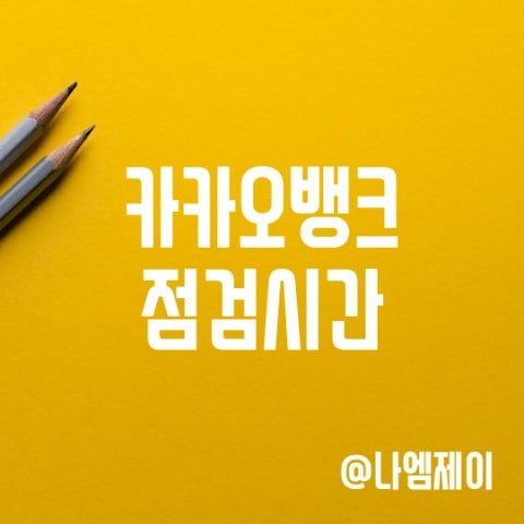 카카오뱅크 은행 점검시간, 이체한도, 편의점 ATM 출금수수료 카카오뱅크 은행 점검시간, 이체한도, 편의점 ATM 출금수수료