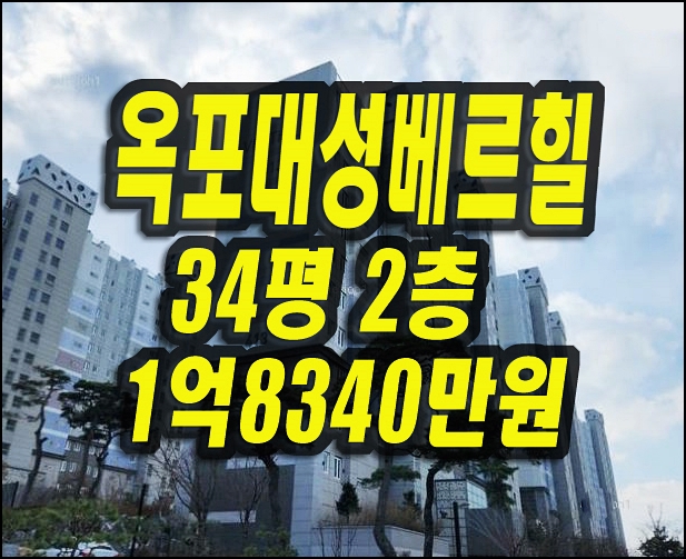  달성군 옥포읍 교항리 아파트 경매 옥포대성베르힐 급매