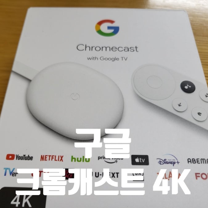  구글 크롬캐스트4 4k 내돈내산 진작 살 걸 후회 후기