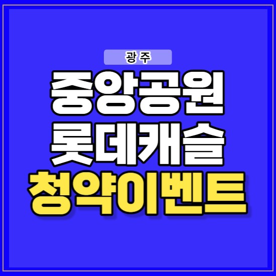 <b>광주 중앙공원1지구</b> 롯데캐슬 시그니처 분양 정보