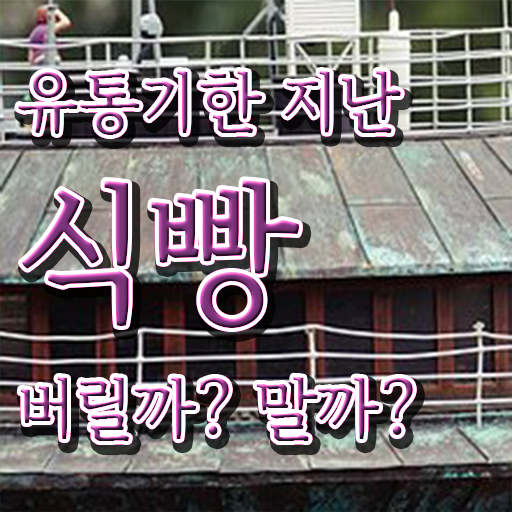  정보 이모저모 ~ 유통기한 지난 빵 활용법 .