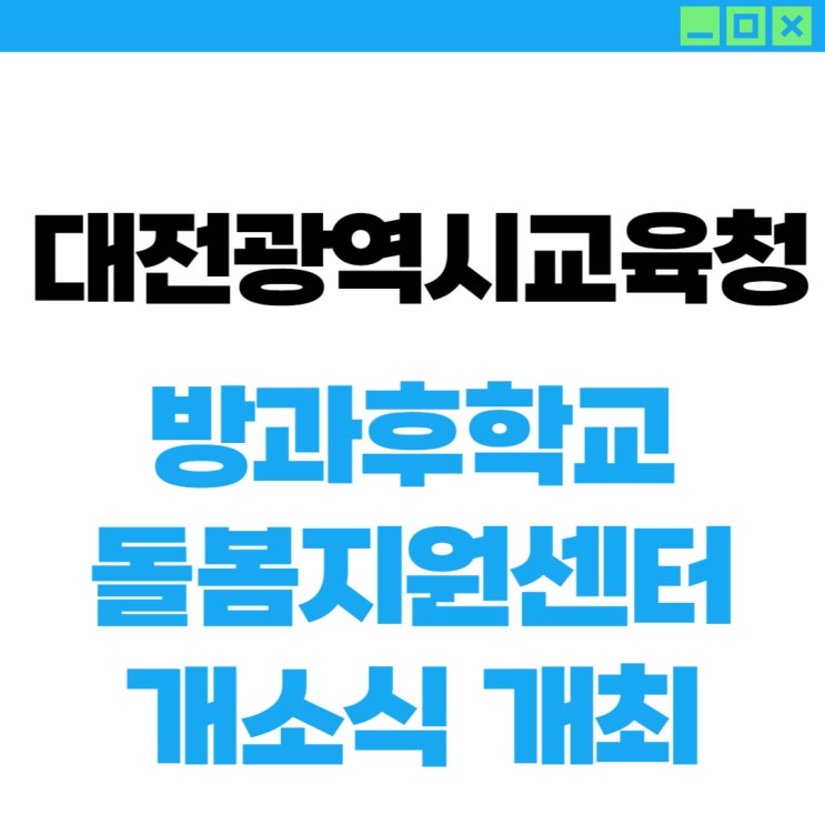 <b>대전광역시교육청</b>,18일 방과후학교와 돌봄지원센터 개소식 개최