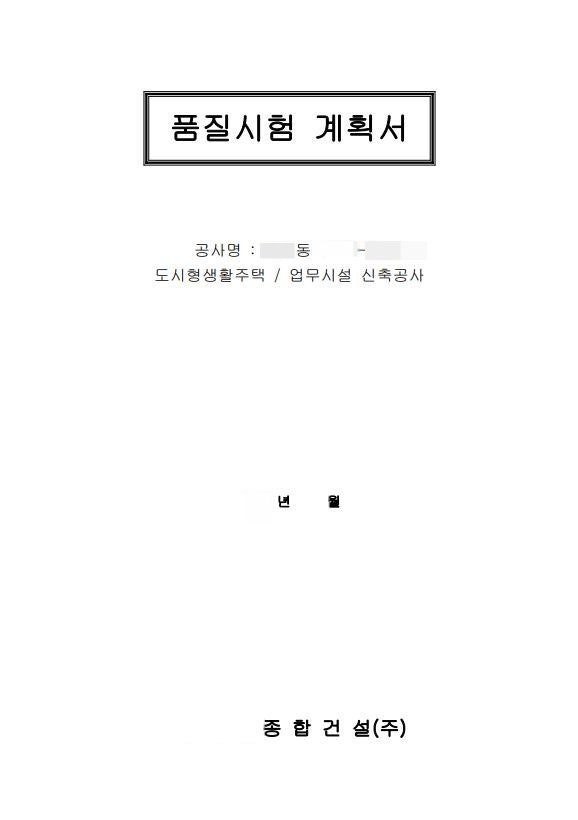  [시공-품질시험계획서] 작성 후기 재개발 재건축 시공사 품질 부동산 개발사업 순살자이 품질시공 부실시공방지 입주지연 안전 품질검사 성실시공